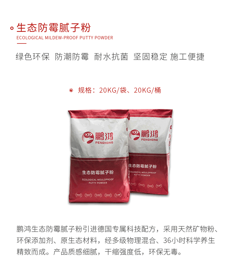 鵬鴻生態防霉膩子粉