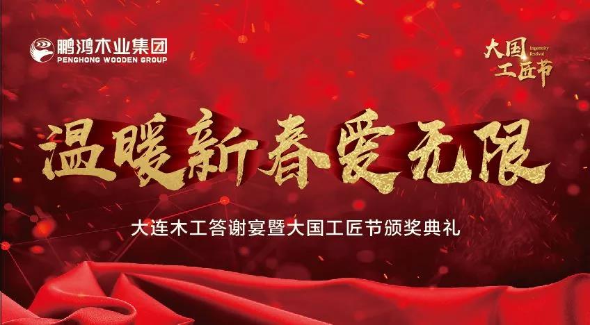 大連木工新春答謝宴及大國工匠節頒獎典禮