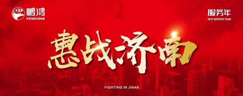 鵬鴻"全城惠戰"首戰濟南，2個小時破千萬