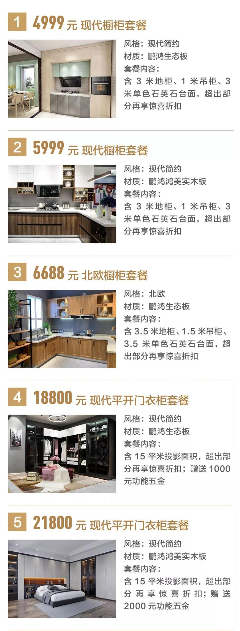 鵬鴻定制家居優惠套餐