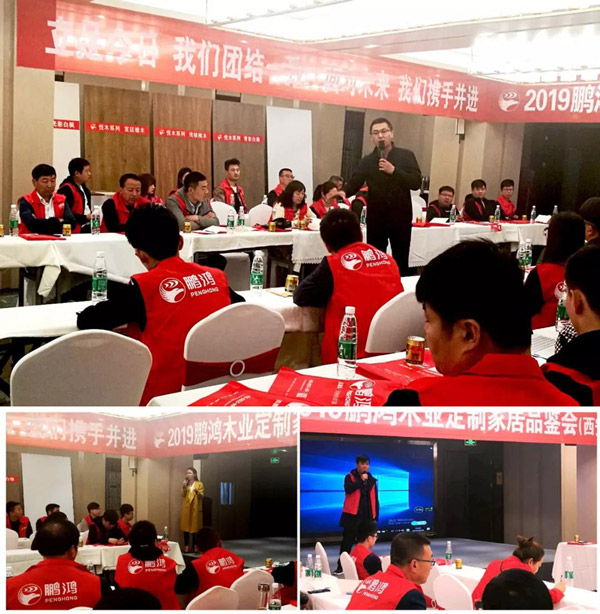 鵬鴻陜西經(jīng)銷商培訓(xùn)暨定制家居交流會