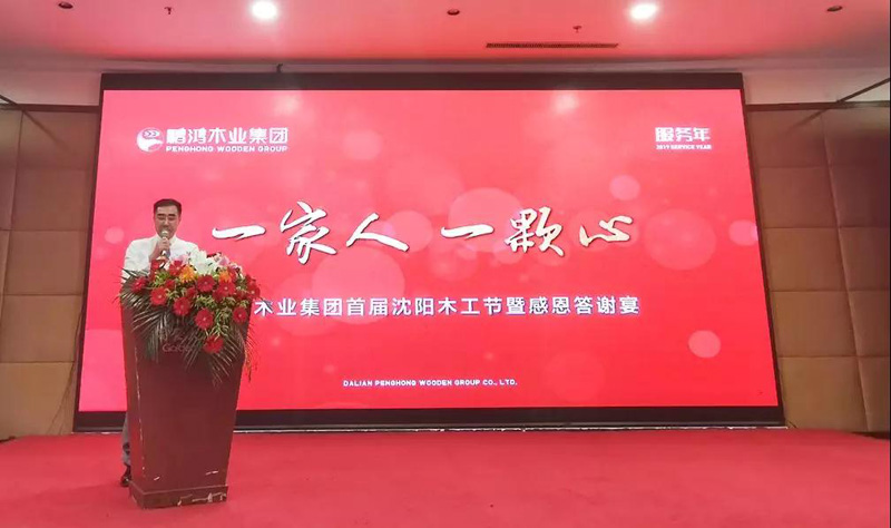 沈陽鵬鴻木工節董事長致辭