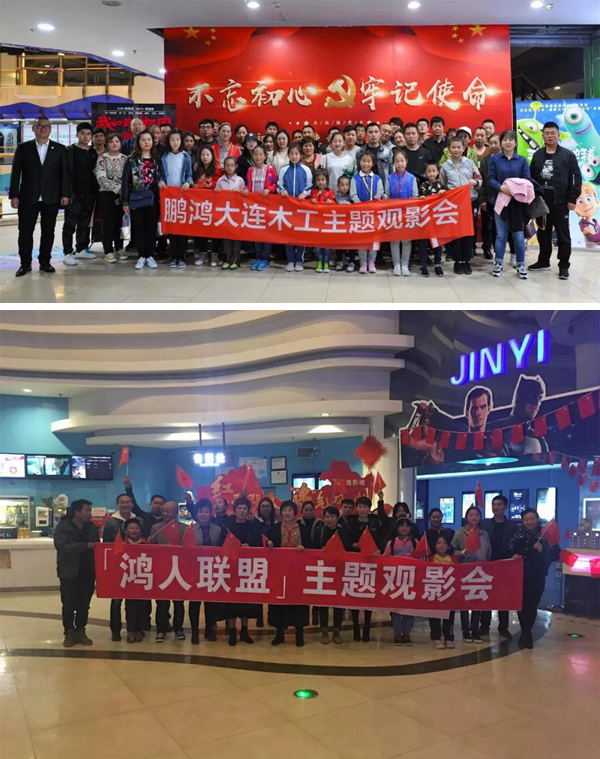 大連鵬鴻木工觀影《我和我的祖國》