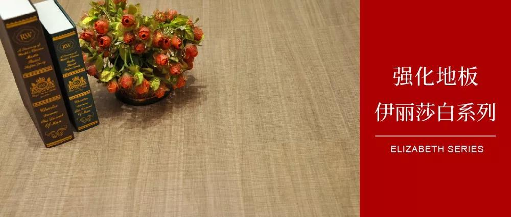 鵬鴻地板伊麗莎白系列——布紋密語，邂逅一窗明媚