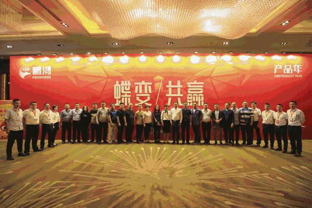蝶變共贏，鵬鴻木業集團2018年全國經銷商大會