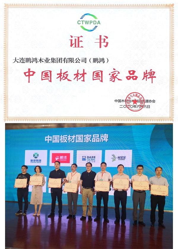 鵬鴻榮獲板材國家品牌