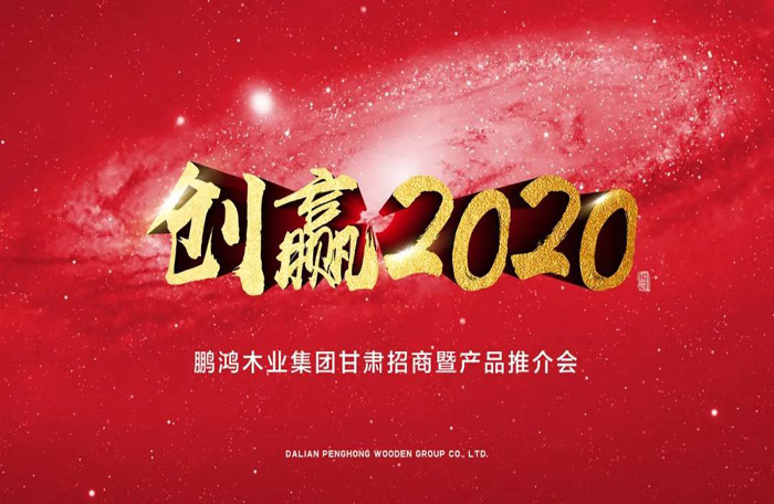 鵬鴻甘肅招商暨產品推介會落地蘭州