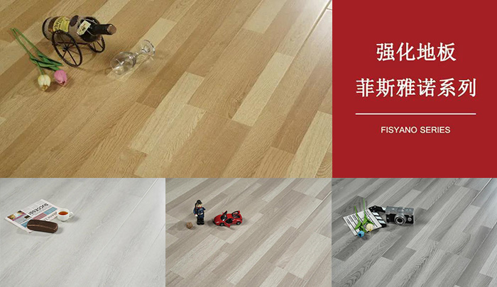 鵬鴻強(qiáng)化復(fù)合地板菲斯雅諾系列