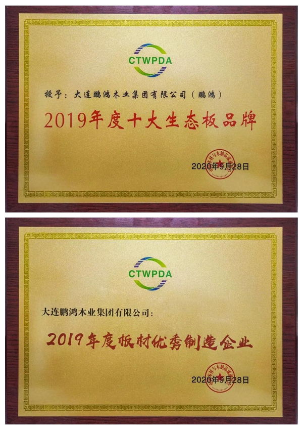 “十大生態(tài)板品牌、板材優(yōu)秀制造企業(yè)”