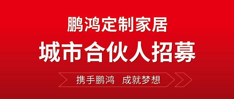 全國招募 | 鵬鴻定制家居“城市合伙人”等你同行