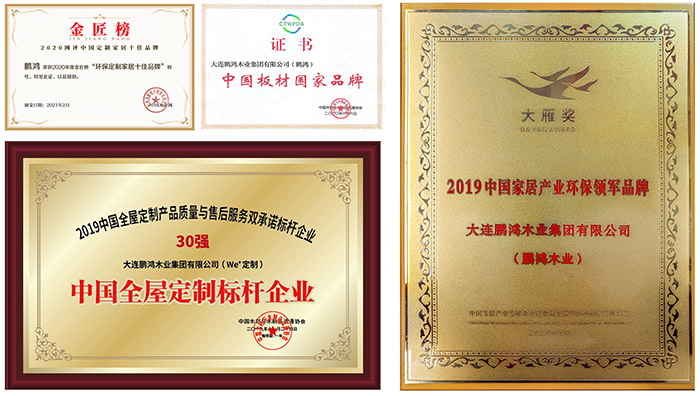 鵬鴻全屋定制家具行業榮譽證書