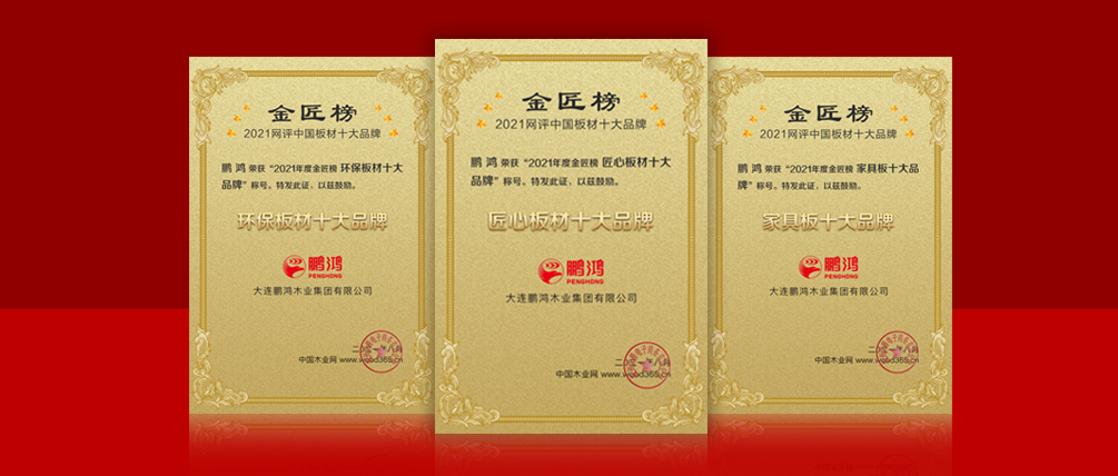 八冠王丨鵬鴻蟬聯中國板材十大品牌榜三項殊榮