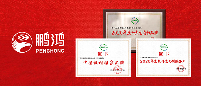 國字號榮譽(yù) | 鵬鴻再添“中國板材國家品牌”等三項(xiàng)殊榮