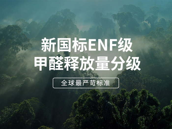 ENF板材新國標(biāo)時(shí)代，環(huán)保全屋定制家具的尋根溯源