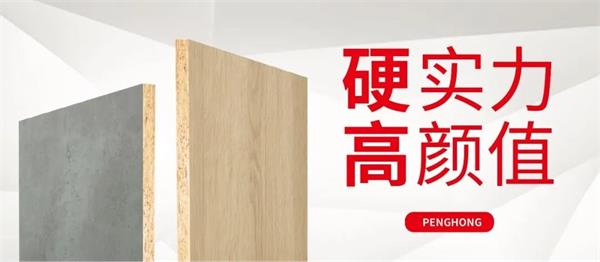 解鎖鵬鴻實木顆粒板獨當一“面”的底氣