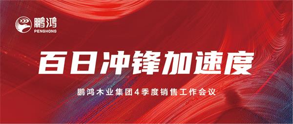 鵬鴻銷售工作會(huì)助力百日沖鋒加速度