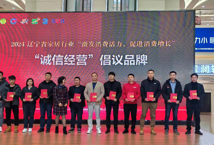 遼寧省家居行業(yè)品牌頒獎現(xiàn)場