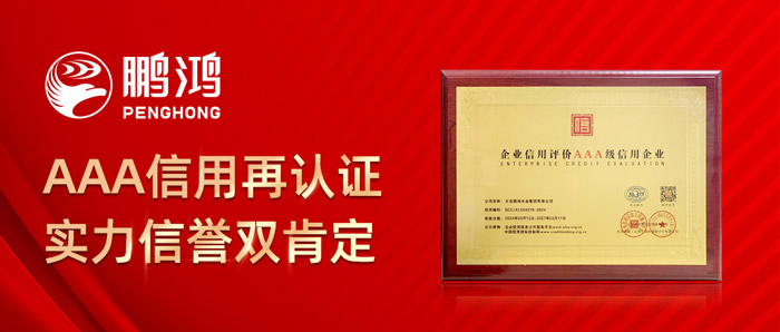 鵬鴻再獲AAA信用認(rèn)證，實力信譽雙肯定