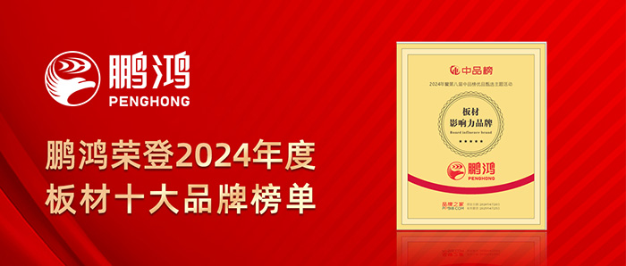 鵬鴻榮登2024年度板材十大品牌榜單