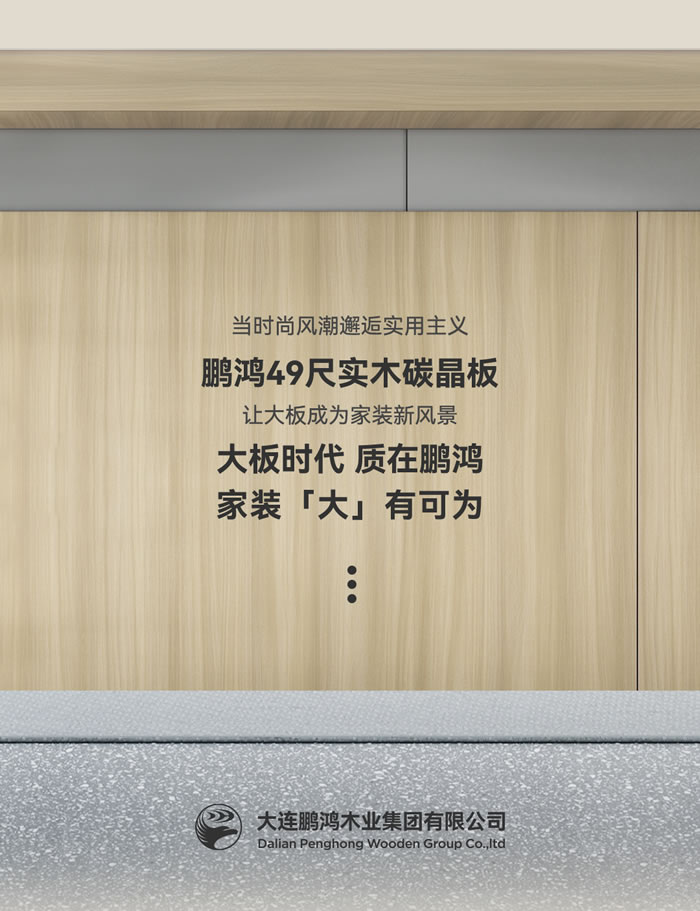 鵬鴻四九尺實木碳晶板