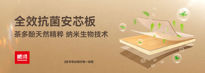 鵬鴻全效抗菌安芯板