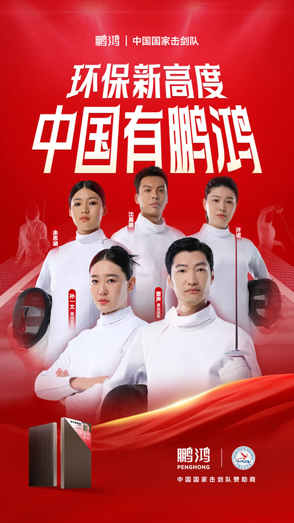 板材行業大動作，鵬鴻牽手國家擊劍隊領跑冠軍品質