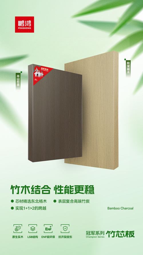 鵬鴻竹芯板獨創“竹木結合”工藝