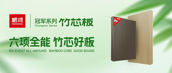 家裝板材新選擇！鵬鴻竹芯板六大核心優(yōu)勢(shì)全解析