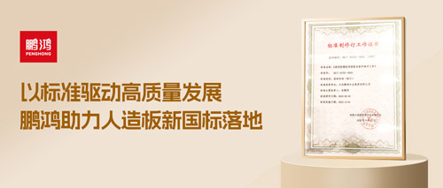 重磅更新丨鵬鴻助力人造板新國標落地，推動行業高質量發展