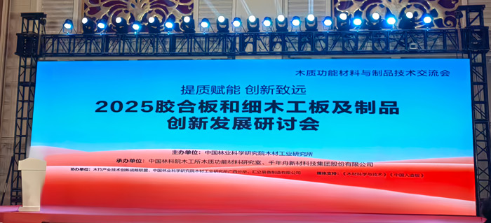 2025膠合板和細木工板及制品創新發展研討會