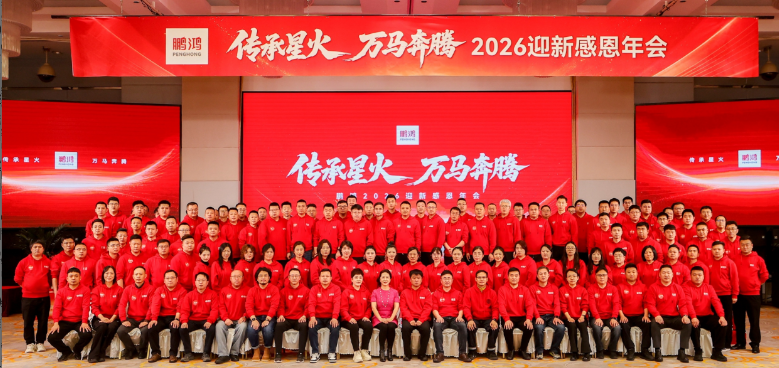 傳承星火 萬(wàn)馬奔騰——鵬鴻集團(tuán)年會(huì)圓滿收官